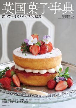 英国菓子事典 知っておきたいレシピと歴史