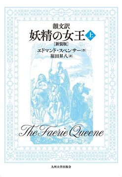 韻文訳 妖精の女王 上 新装版