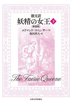 韻文訳 妖精の女王 下 新装版