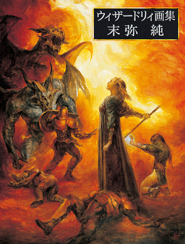 ウィザードリィ画集 末弥純