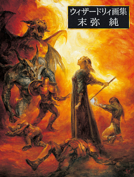 ウィザードリィ画集 末弥純