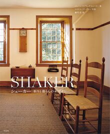 シェーカー 祈りと暮らしのデザイン