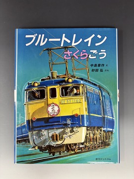 ［ 古書 ］ブルートレインさくらごう