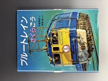［ 古書 ］ブルートレインさくらごう