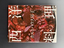 ［ 古書 ］ホルトハウス房子 西洋料理