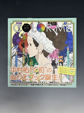 ［ 古書 ］中村佑介ぬりえBOOK 「COLOR ME」