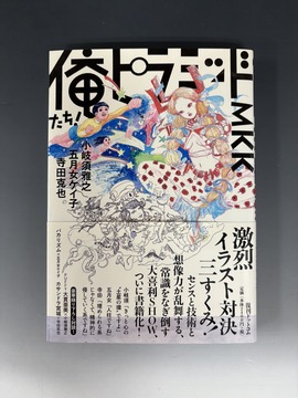 ［ 古書 ］俺たち！ ピラミッド！ MKK