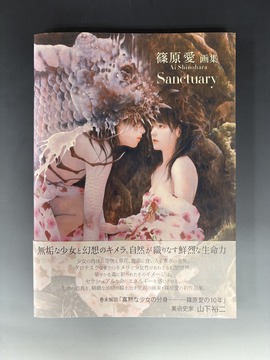 ［ 古書 ］篠原愛 画集 Sanctuary