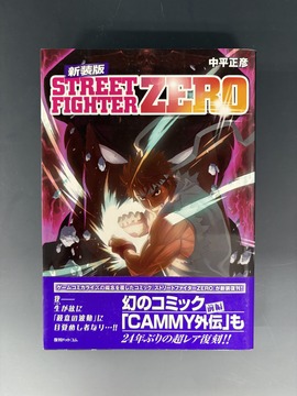 ［ 古書 ］ストリートファイターZERO 新装版