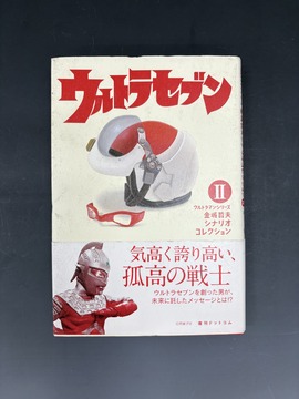 ［ 古書 ］ウルトラセブン ＜ウルトラマンシリーズ 金城哲夫シナリオコレクション 2＞