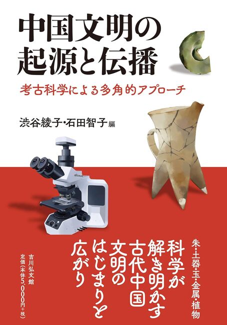 中国文明の起源と伝播 考古科学による多角的アプローチ