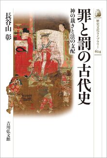 罪と罰の古代史 神の裁きと法の支配