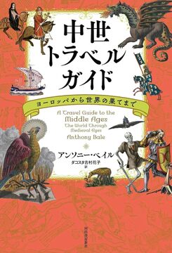 中世トラベルガイド ヨーロッパから世界の果てまで