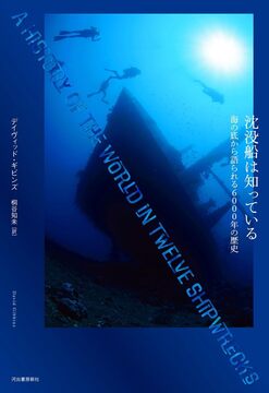 沈没船は知っている 海の底から語られる6000年の歴史