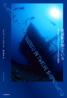 12の沈没船が語る世界の歴史