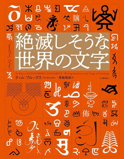 絶滅しそうな世界の文字