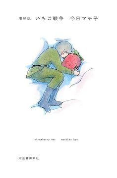 増補新版 いちご戦争