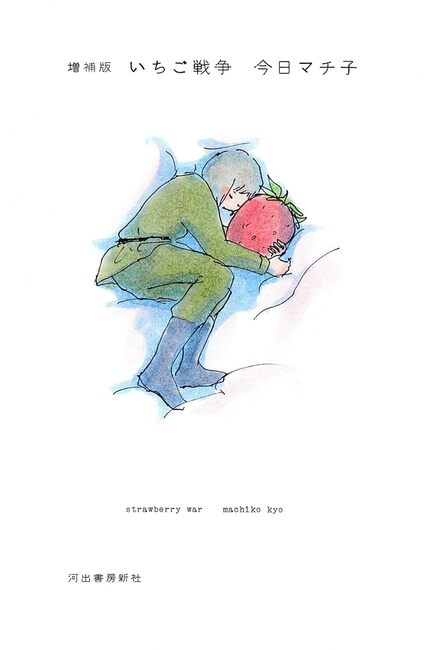 増補新版 いちご戦争