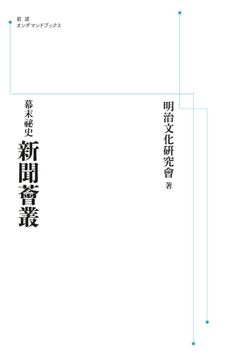 幕末祕史 新聞薈叢 ＜岩波オンデマンド＞
