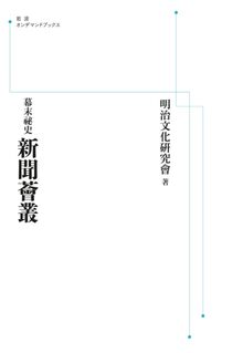 幕末祕史 新聞薈叢 ＜岩波オンデマンド＞