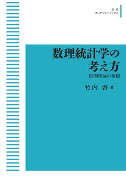 数理統計学の考え方 推測理論の基礎 ＜岩波オンデマンド＞