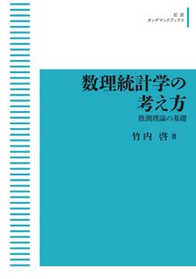 数理統計学の考え方 推測理論の基礎 ＜岩波オンデマンド＞