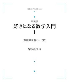 新装版 好きになる数学入門 1 方程式を解く 代数 ＜岩波オンデマンド＞
