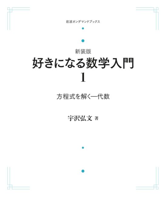 新装版 好きになる数学入門 1 方程式を解く 代数 <岩波オンデマンド>