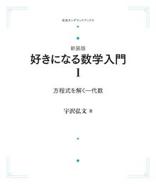 新装版 好きになる数学入門 1 方程式を解く 代数 ＜岩波オンデマンド＞