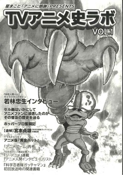 星まこと「アニメに感謝」PRESENTS TVアニメ史ラボ VOL.1