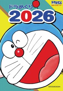 ドラめくり2026