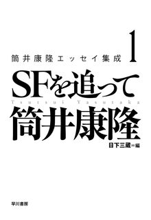 筒井康隆エッセイ集成 1 SFを追って