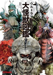 ウルトラマンタロウ大怪獣図鑑