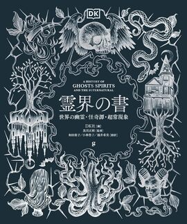 霊界の書 世界の幽霊・怪奇譚・超常現象