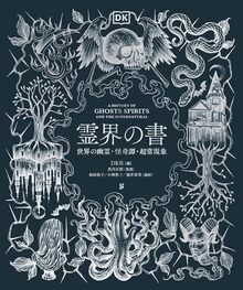 霊界の書 世界の幽霊・怪奇譚・超常現象