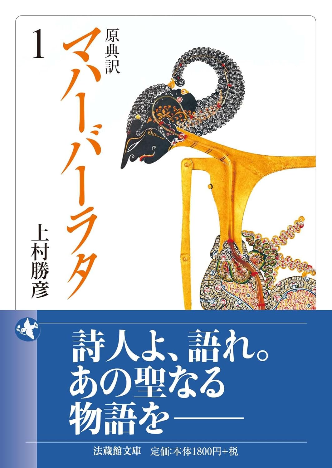 原典訳 マハーバーラタ 1