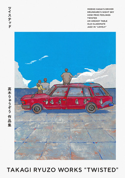 高木りゅうぞう作品集 ツイステッド