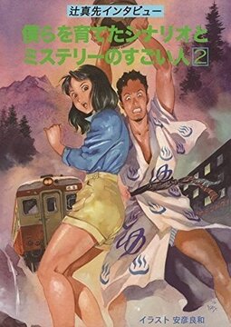 僕らを育てたシナリオとミステリーのすごい人 2
