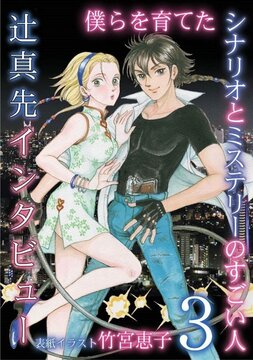 僕らを育てたシナリオとミステリーのすごい人 3