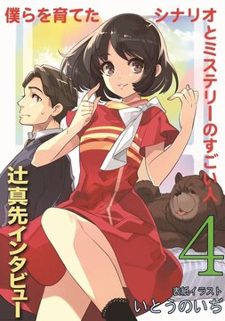 僕らを育てたシナリオとミステリーのすごい人 4