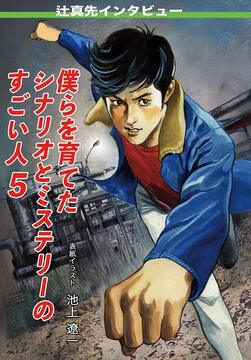 僕らを育てたシナリオとミステリーのすごい人 5