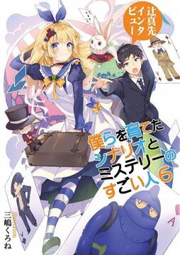 僕らを育てたシナリオとミステリーのすごい人 6