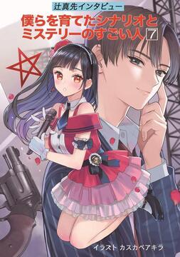 僕らを育てたシナリオとミステリーのすごい人 7