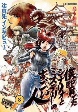 僕らを育てたシナリオとミステリーのすごい人 8