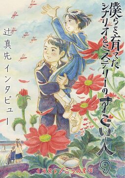 僕らを育てたシナリオとミステリーのすごい人 9