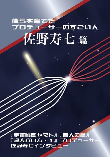 僕らを育てたプロデューサーのすごい人 佐野寿七篇