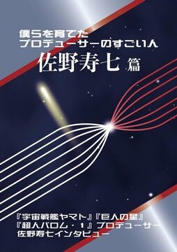 僕らを育てたプロデューサーのすごい人 佐野寿七篇