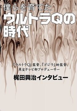 僕らを育てたウルトラQの時代