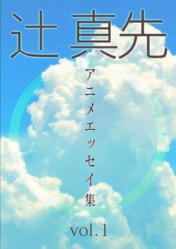 辻真先アニメエッセイ集 vol.1