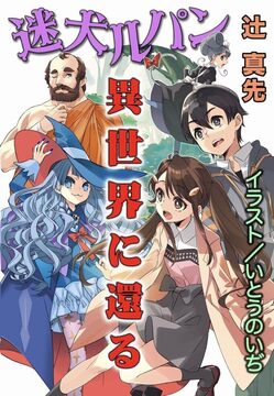 迷犬ルパン異世界に還る